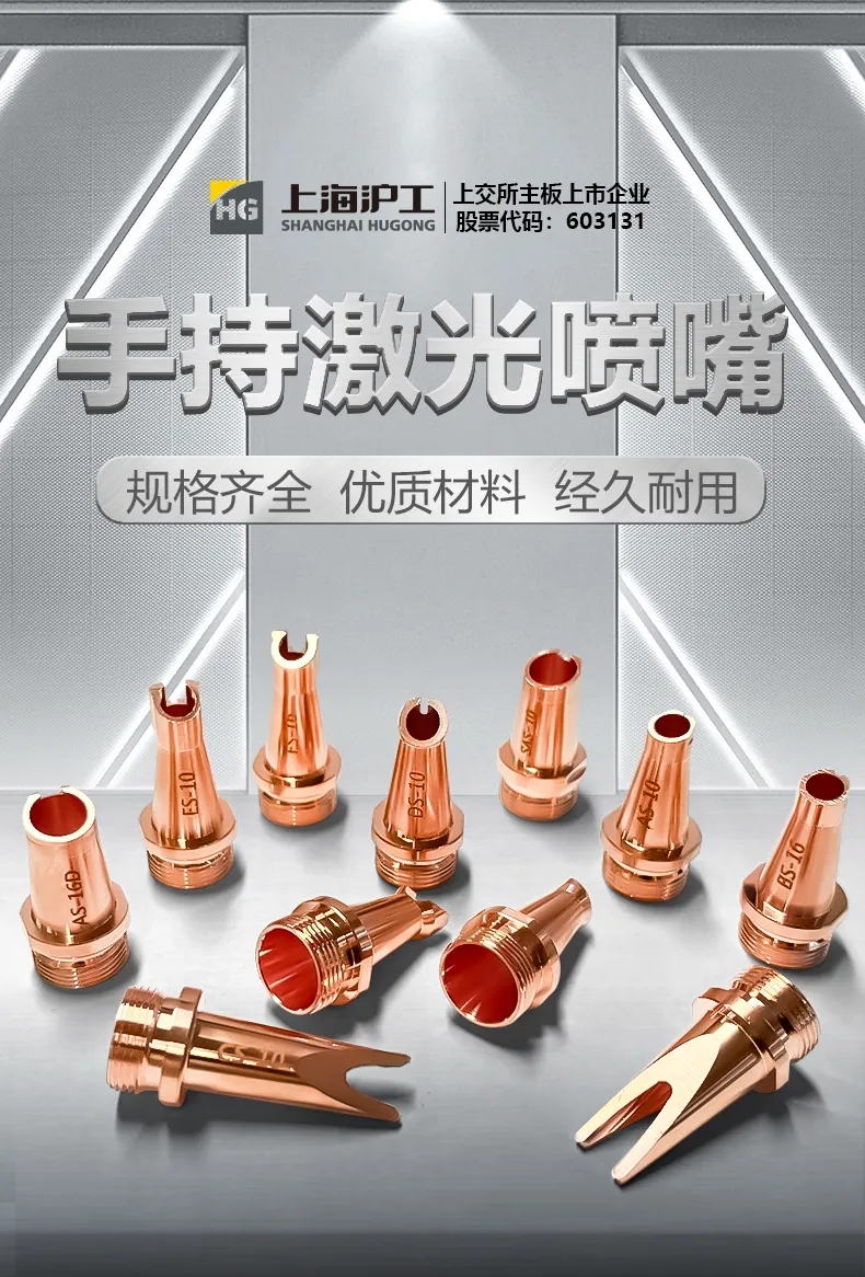 【沪工焊配】沪工手持激光喷嘴，规格齐全，经久耐用