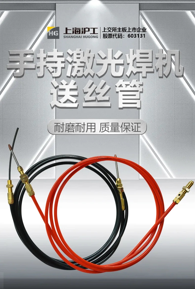 【沪工焊配】沪工激光焊送丝管，耐磨耐用、质量保证！