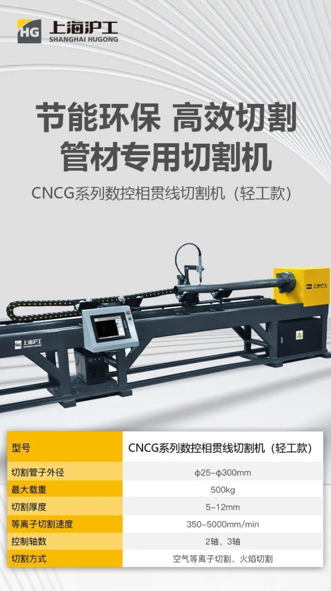 【沪工切割】沪工CNCG系列数控相贯线管材专用切割机--轻工款