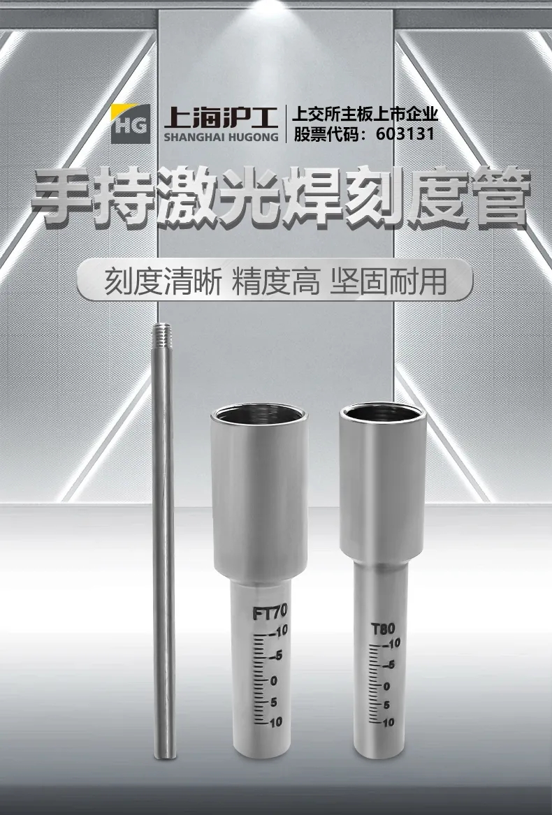 【沪工焊配】沪工激光焊刻度管，刻度清晰，精度高，坚固耐用！