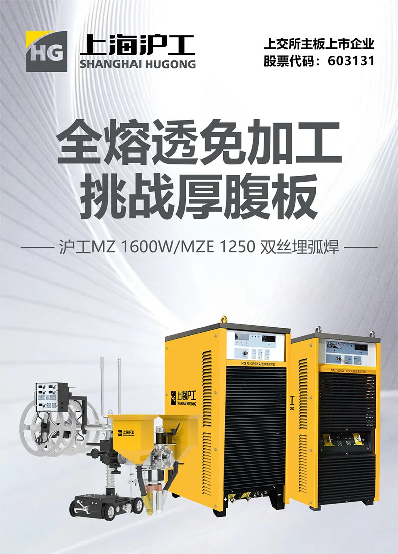 【沪工焊机】MZ 1600W/MZE 1250双丝埋弧-全熔透免加工，挑战厚腹板！