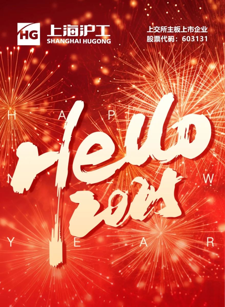 【上海沪工】祝全球客户新年快乐！